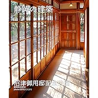 Shizuokano kenchiku ichi numazugoyoutei kinenkouen shizuokanokenchiku001 (Japanese Edition)