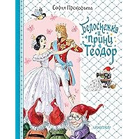 Белоснежка и принц Теодор (Для принцесс и принцев) (Russian Edition)