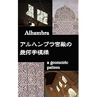 Alhambra a geometric pattern (Japanese Edition)