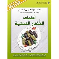 ‫أطباق الخضار الصحية‬ (Arabic Edition) ‫أطباق الخضار الصحية‬ (Arabic Edition) Kindle