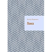 Поиск (Russian Edition)