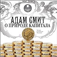 Адам Смит о природе капитала Адам Смит о природе капитала Audible Audiobook