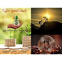 ‫كيف تصبح غني؟: 40 نصيحة سوف تجعلك غني‬ (Arabic Edition)