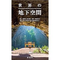 Underground places in the world (Japanese Edition)