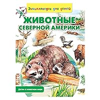 Животные Северной Америки (Russian Edition) Животные Северной Америки (Russian Edition) Kindle
