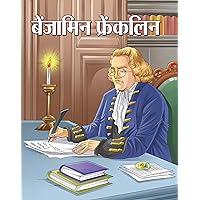 BENJAMIN FRANKLIN (Inspirational Biographies for Children) (Hindi Edition)