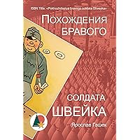 Похождения бравого солдата Швейка (Авантюры и приключения) (Russian Edition)