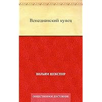 Венецианский купец (Russian Edition) Венецианский купец (Russian Edition) Kindle