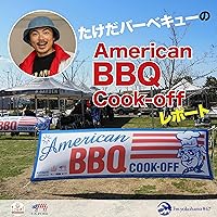 たけだバーベキューのAmerican BBQ Cook-offレポート