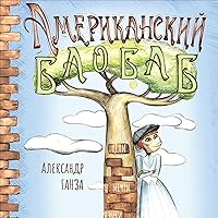 Американский Баобаб [American Baobab] Американский Баобаб [American Baobab] Audible Audiobook