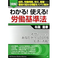 ［図解］わかる！ 使える！ 労働基準法 (Japanese Edition) ［図解］わかる！ 使える！ 労働基準法 (Japanese Edition) Kindle Tankobon Softcover