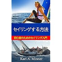 How to Sail : An Introduction to Sailing for Beginners (Japanese Edition)