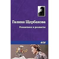 Романтики и реалисты (Russian Edition)