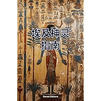 埃及神灵指南: 神圣魔法的钥匙 (Traditional Chinese Edition)