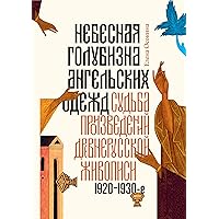 Небесная голубизна ангельских одежд. Судьба произведений древнерусской живописи, 1920–1930-е годы (Вне серии) (Russian Edition)