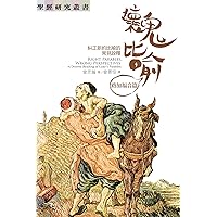 壞鬼比喻：路加福音篇——糾正新約比喻的常見詮釋 (Traditional Chinese Edition)