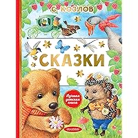 Сказки (Лучшая детская книга) (Russian Edition)