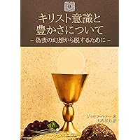 Christ Consciousness and Your Abumdance - Impersonal Life Teachings Impersonal Life Messages (Yessongs Library) (Japanese Edition) Christ Consciousness and Your Abumdance - Impersonal Life Teachings Impersonal Life Messages (Yessongs Library) (Japanese Edition) Kindle Paperback