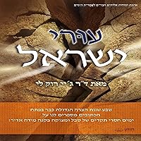 עוּרי ישראל [Awaken, Israel] עוּרי ישראל [Awaken, Israel] Audible Audiobook Paperback
