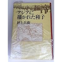 Ajia ni makareta tane (Japanese Edition) Ajia ni makareta tane (Japanese Edition) Hardcover