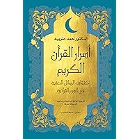 ‫اسرار القرأن الكريم: اكتشاف الرسائل الخفية في السور القرآنية (Secrets From the Holy Quran Book 2)‬ (Arabic Edition)