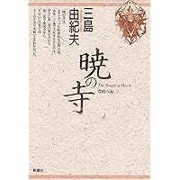 (Sea of ??Fertility) Temple of the Dawn (1990) ISBN: 4103210206 [Japanese Import] (Sea of ??Fertility) Temple of the Dawn (1990) ISBN: 4103210206 [Japanese Import] Paperback Paperback Bunko