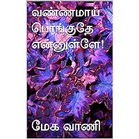 வண்ணமாய் பொங்குதே என்னுள்ளே!: Full story (Tamil Edition) வண்ணமாய் பொங்குதே என்னுள்ளே!: Full story (Tamil Edition) Kindle