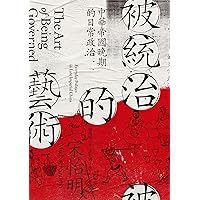 被統治的藝術：中華帝國晚期的日常政治 (Traditional Chinese Edition)