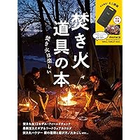 焚き火道具の本 (Japanese Edition) 焚き火道具の本 (Japanese Edition) Kindle Mook