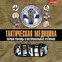 Тактическая медицина. Первая помощь в экстремальных условиях Тактическая медицина. Первая помощь в экстремальных условиях Audible Audiobook