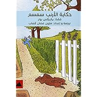 The Tale of Simsom Rabbit (Arabic) (Arabic Edition)