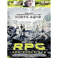 RPG　リアル・プレイング・ゲーム