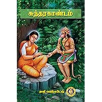 Sundarakandam (Tamil Edition) Sundarakandam (Tamil Edition) Kindle