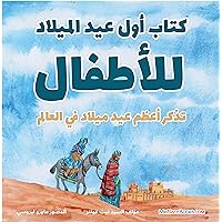 The First Christmas Children’s Book (Arabic): Remembering the World’s Greatest Birthday (Arabic Children's Books on Life and Behavior 1) (Arabic Edition) The First Christmas Children’s Book (Arabic): Remembering the World’s Greatest Birthday (Arabic Children's Books on Life and Behavior 1) (Arabic Edition) Kindle