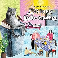 Дневник кото-сапиенса Дневник кото-сапиенса Audible Audiobook