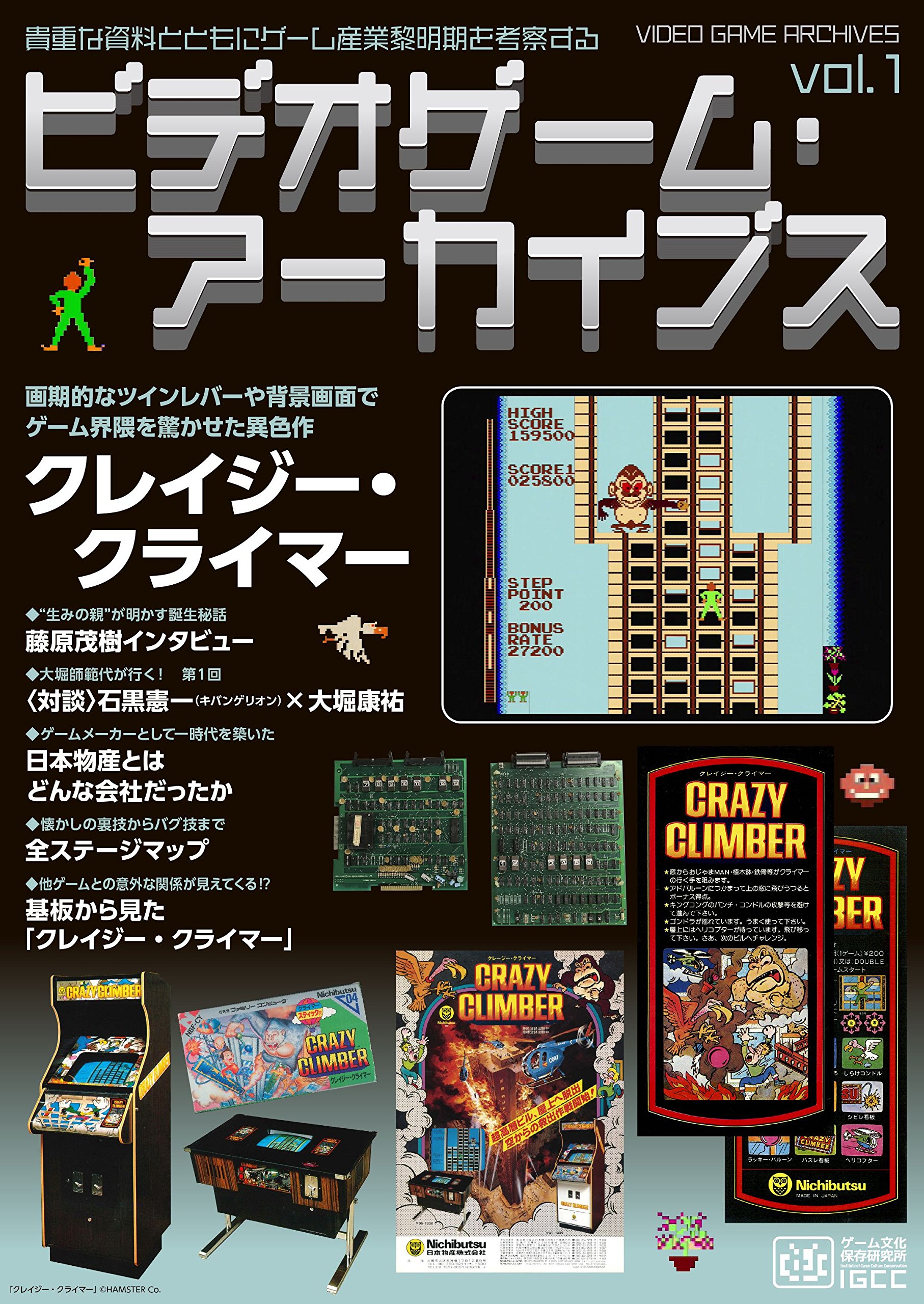 ビデオゲーム・アーカイブス vol.1　クレイジー・クライマー (IGCC-MOOK)