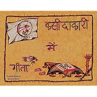 कसीदाकारी में गीता (Hindi Edition)