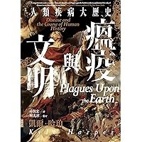 瘟疫與文明：人類疾病大歷史: Plagues Upon the Earth: Disease and the Course of Human History (Traditional Chinese Edition)