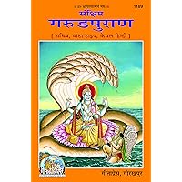 Garud Puran (Sanshipt), Code 1189, Hindi, Gita Press Gorakhpur (Official) (Hindi Edition) Garud Puran (Sanshipt), Code 1189, Hindi, Gita Press Gorakhpur (Official) (Hindi Edition) Kindle Hardcover