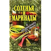 Соленья и маринады к праздничному столу (Russian Edition)