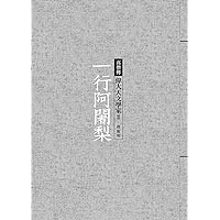 一行阿闍梨──偉大天文學家 (Traditional Chinese Edition)