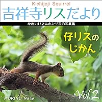 Kawaii Kichijoji Squirrel Baby Squirrels Japanese Squirrel Photobook (Kissho-Books) (Japanese Edition) Kawaii Kichijoji Squirrel Baby Squirrels Japanese Squirrel Photobook (Kissho-Books) (Japanese Edition) Kindle