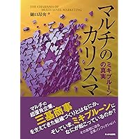マルチのカリスマ: ミキプルーンの真実 (Japanese Edition) マルチのカリスマ: ミキプルーンの真実 (Japanese Edition) Kindle Paperback