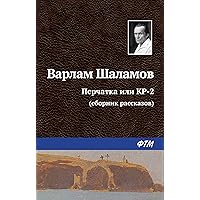 Перчатка или КР-2 (сборник рассказов) (Russian Edition) Перчатка или КР-2 (сборник рассказов) (Russian Edition) Kindle Audible Audiobook