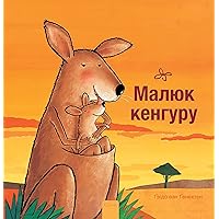 Малюк кенгуру (Little Kangaroo, Ukrainian edition) Малюк кенгуру (Little Kangaroo, Ukrainian edition) Hardcover