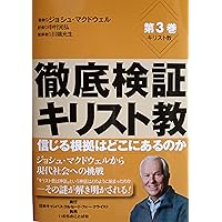 The New Evidence That Demands a Verdict Part 3: Christianity (Japanese Edition) The New Evidence That Demands a Verdict Part 3: Christianity (Japanese Edition) Kindle