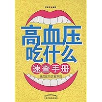 高血压吃什么速查手册 (Chinese Edition) 高血压吃什么速查手册 (Chinese Edition) Kindle Paperback