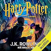 ハリー・ポッターと死の秘宝: Harry Potter and the Deathly Hallows ハリー・ポッターと死の秘宝: Harry Potter and the Deathly Hallows Audible Audiobook Kindle Hardcover Paperback