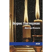 Доктор Живаго (Russian Edition)