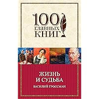 Жизнь и судьба (100 главных книг (обложка)) (Russian Edition)